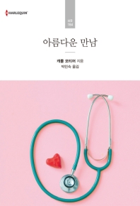 아름다운 만남
