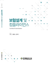 보험설계 및 컴플라이언스