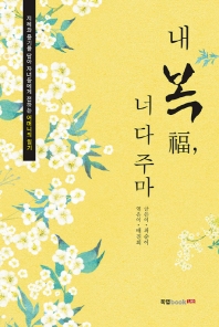 내 복(福), 너 다 주마 : 지혜와 용기를 담아 자녀들에게 전하는 어머니의 일기