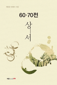 60·70전 상서 : 최한중 에세이 시집