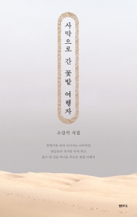 사막으로 간 꽃밭 여행자 : 소강석 시집