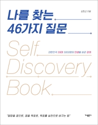 나를 찾는 46가지 질문 = Self discovery book : 대한민국 20대 3000명의 인생을 바꾼 강의