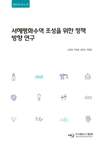 서해평화수역 조성을 위한 정책방향 연구 = Establishing maritime peace zone in the West Sea of the Korean peninsula