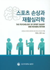 스포츠 손상과 재활심리학