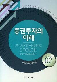 증권투자의 이해 = Understanding stock investment