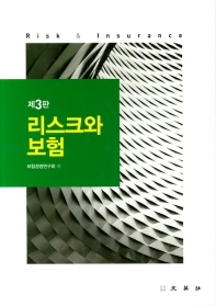 리스크와 보험 = Risk & insurance