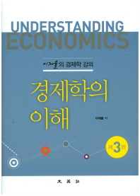 경제학의 이해 = Understanding economics : 이재율의 경제학 강의
