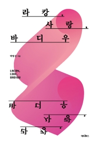라캉, 사랑, 바디우 = Lacan, love, Badiou