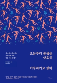오늘부터 불행을 단호히 거부하기로 했다 : 감정에 조종당하는 사람들을 위한 마음 사용 설명서