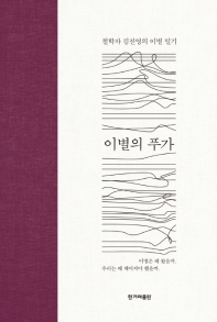 이별의 푸가 : 철학자 김진영의 이별 일기