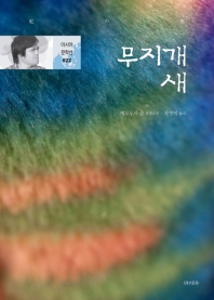 무지개 새 : 메도루마 슌 장편소설