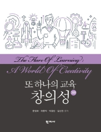(또 하나의 교육) 창의성 = The flare of learning : a world of creativity