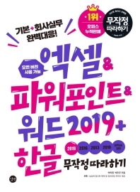 엑셀&파워포인트&워드 2019+한글 무작정 따라하기 = Excel&PowerPoint&Word 2019+Hangeul : 모든 버전 사용 가능