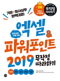엑셀&파워포인트 2019 = Excel & PowerPoint 2019 : 모든 버전 사용 가능