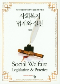 사회복지 법제와 실천 = Social welfare legislation & practice : 이 시대에 필요한 사회복지사 양성을 위한 지침서