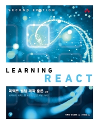 리액트 웹앱 제작 총론 : 리액트와 리덕스를 이용한 웹앱 개발 가이드