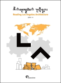 로스앤젤레스 건축 읽기 = Reading Los Angeles architecture