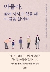 아들아, 삶에 지치고 힘들 때 이 글을 읽어라 : 어느 대학병원 교수가 아들에게 들려주는 세상사 인생 법칙