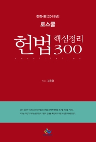 로스쿨 헌법 핵심정리 300