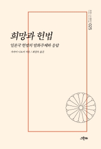 희망과 헌법 : 일본국 헌법의 발화주체와 응답