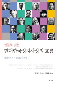 (인물로 읽는) 현대한국정치사상의 흐름 : 해방 이후부터 1980년대까지