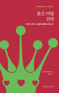 붉은 여왕 전략 : 무엇이 JTBC 뉴스룸을 특별하게 만드는가