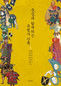 문장(紋章)과 함께하는 유럽사 산책
