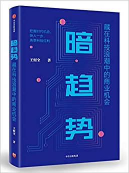 暗趋势 : 藏在科技浪潮中的商业机会