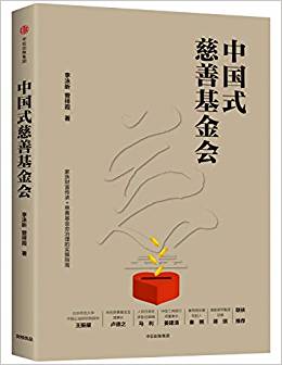 中国式慈善基金会