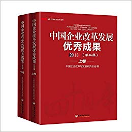 中国企业改革发展优秀成果(第二届). 2018(上, 下) = Collection for achievements of China enterprise reform and development