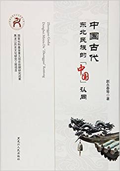 中国古代东北民族的「中国」认同