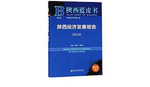 陕西经济发展报告 = Annual report on economy of Shaanxi. 2019