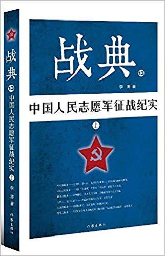 战典. 13, 中国人民志愿军征战纪实(上)
