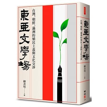 東亞文學場 : 台灣, 朝鮮, 滿洲的殖民主義與文化交涉