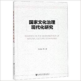 国家文化治理现代化研究 = Research on the modernization of national cultural governance