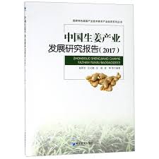 中国生姜产业发展研究报告. 2017