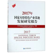 (2017年) 国家火炬特色产业基地发展研究报告 = 2017 national torch special industry bases development research report