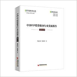 中国P2P借贷服务行业发展报告. 2018