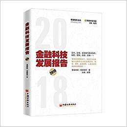 金融科技发展报告. 2018