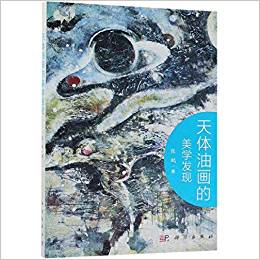 天体油画的美学发现