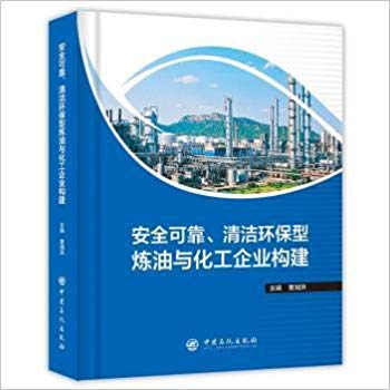 安全可靠, 清洁环保型炼油与化工企业构建