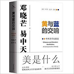 黄与蓝的交响 : 中西美学比较论 = Chinese and Western aesthetics a comparative study