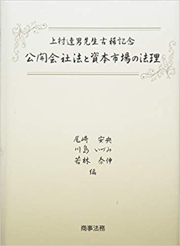 公開会社法と資本市場の法理 : 上村達男先生古稀記念