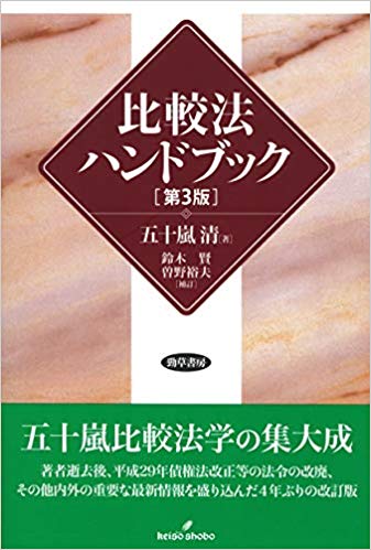 比較法ハンドブック