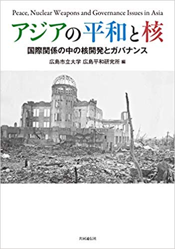 アジアの平和と核 = Peace, nuclear weapons and governance issues in Asia : 国際関係の中の核開発とガバナンス