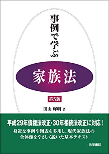 事例で学ぶ家族法