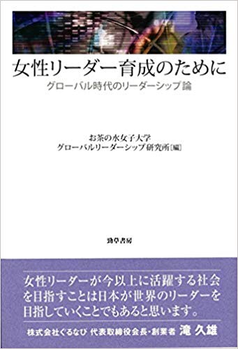 女性リ-ダ-育成のために : グロ-バル時代のリ-ダ-シップ論