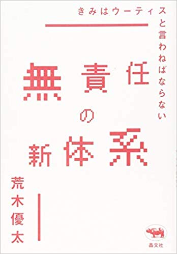 無責任の新体系 : きみはウ-ティスと言わねばならない