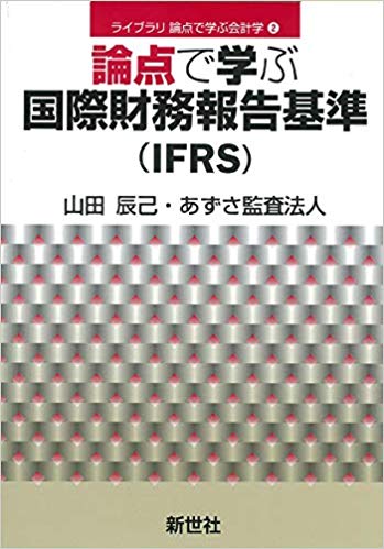 論点で学ぶ国際財務報告基準(IFRS)