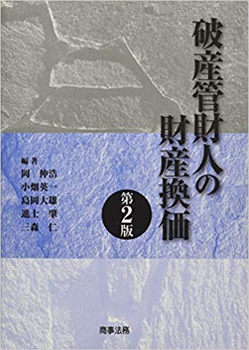 破産管財人の財産換価